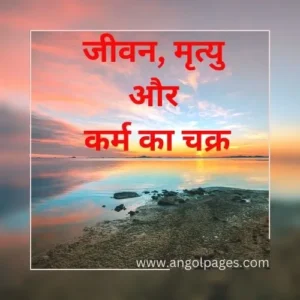 Cycle of Life, death and Karma in hindi