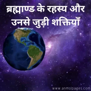 Power of Universe in hindi