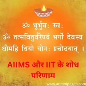 Research results of AIIMS and IIT on Gayatri Mantra in hindi