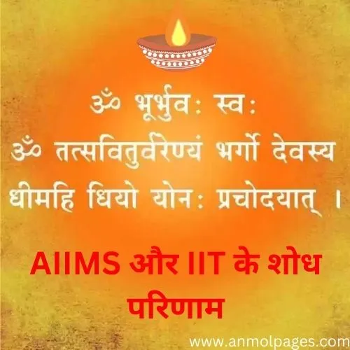 Research results of AIIMS and IIT on Gayatri Mantra in hindi