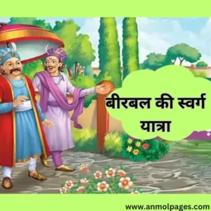 Birbal Ki Swarg Yatra : Akbar-Birbal Story