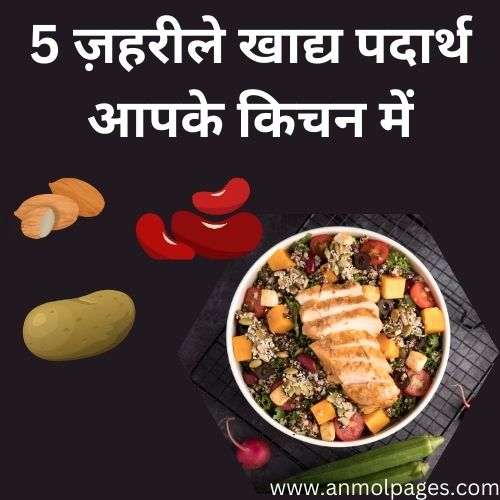 5 ज़हरीले खाद्य पदार्थ किचन में