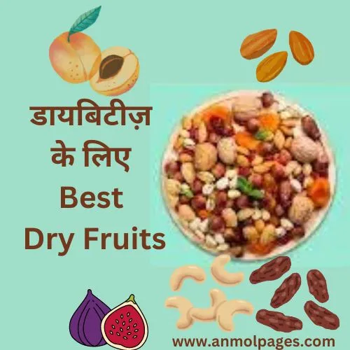 डायबिटीज़ के लिए Best Dry Fruits