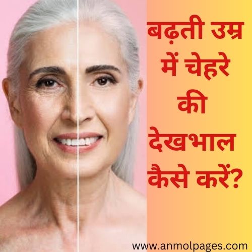 बढ़ती उम्र में चेहरे की देखभाल कैसे करें?