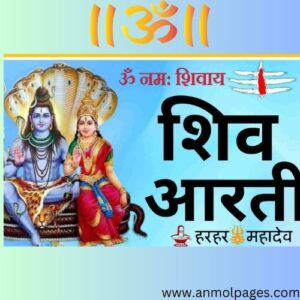 ओम जय शिव ओंकारा की आरती लिखी हुई