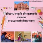 150 सामान्य ज्ञान के प्रश्न Rajasthan