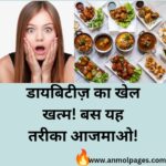 डायबिटीज में क्या खाना चाहिए