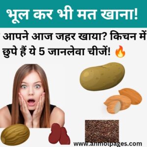 5 ज़हरीले खाद्य पदार्थ