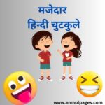 100 हिन्दी चुटकुले