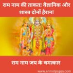 राम नाम जप के चमत्कार