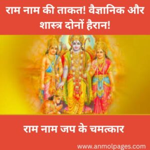 राम नाम जप के चमत्कार