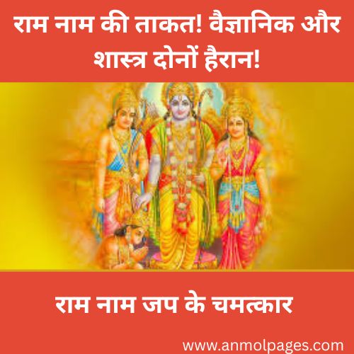 राम नाम जप के चमत्कार