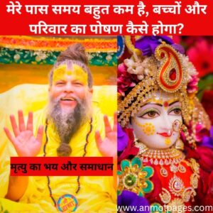 मृत्यु का भय और समाधान