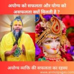 अयोग्य व्यक्ति की सफलता का रहस्य