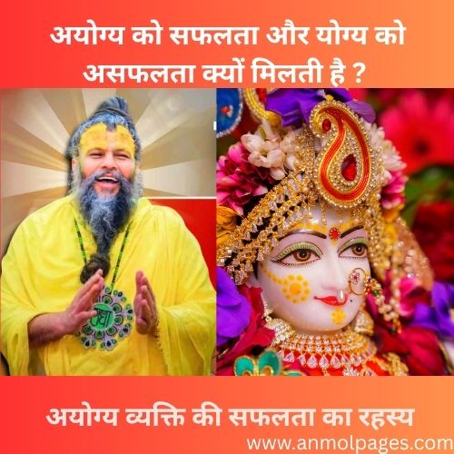अयोग्य व्यक्ति की सफलता का रहस्य