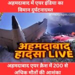 अहमदाबाद में एयर इंडिया का विमान दुर्घटनाग्रस्त