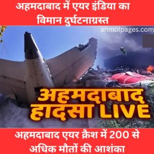 अहमदाबाद में एयर इंडिया का विमान दुर्घटनाग्रस्त