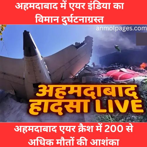 अहमदाबाद में एयर इंडिया का विमान दुर्घटनाग्रस्त