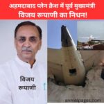 अहमदाबाद प्लेन क्रैश में पूर्व मुख्यमंत्री विजय रूपाणी का निधन