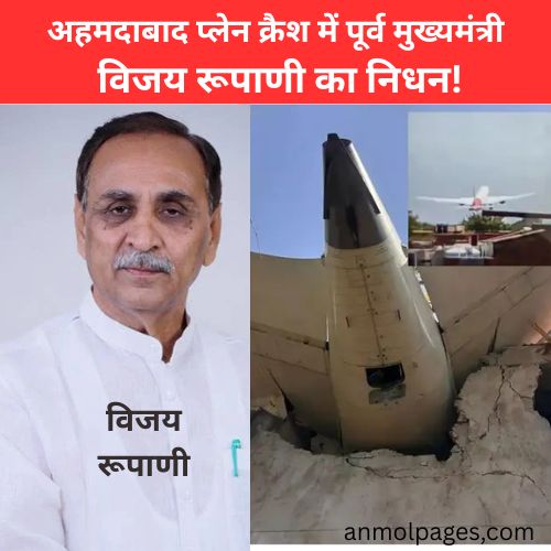 अहमदाबाद प्लेन क्रैश में पूर्व मुख्यमंत्री विजय रूपाणी का निधन