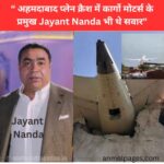 Business Tycoon Jayant Nanda की दुःखद मौत