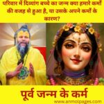 पूर्व जन्म के कर्म
