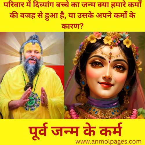 पूर्व जन्म के कर्म