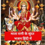 माता के भजन हिन्दी में