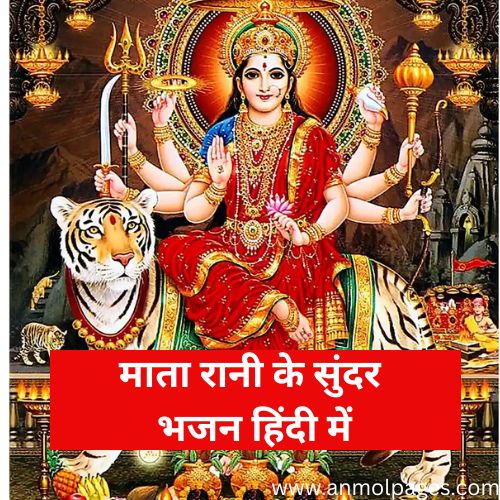 माता के भजन हिन्दी में