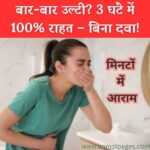 बार-बार उल्टी होने पर क्या करें