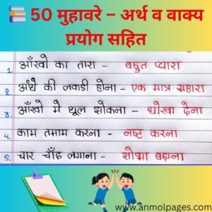 50 मुहावरे और उनके अर्थ वाक्य प्रयोग