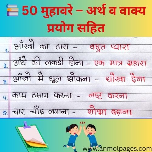 50 मुहावरे और उनके अर्थ वाक्य प्रयोग