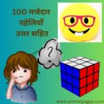 100 मजेदार पहेलियाँ उत्तर सहित