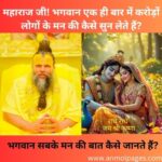 भगवान सबके मन की बात कैसे जानते हैं