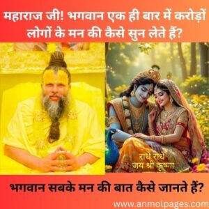 भगवान सबके मन की बात कैसे जानते हैं