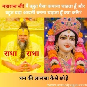 धन की लालसा कैसे छोड़ें