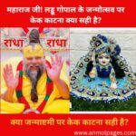 जन्माष्टमी पर केक काटना