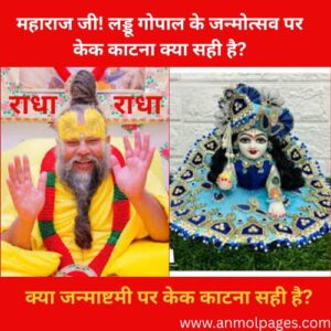 जन्माष्टमी पर केक काटना