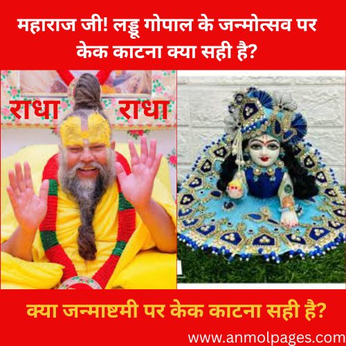 जन्माष्टमी पर केक काटना
