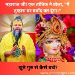 झूठे गुरु से कैसे बचें