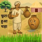 छोटी कहानी इन हिंदी