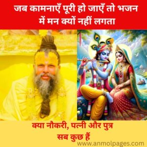 भजन में मन क्यों नहीं लगता