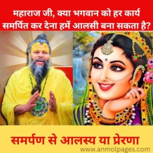 समर्पण से आलस्य या प्रेरणा