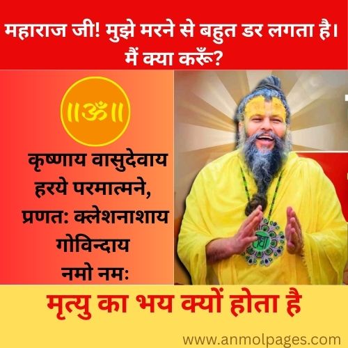 मृत्यु का भय क्यों होता है