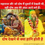 दोष देखने से क्या हानि होती है
