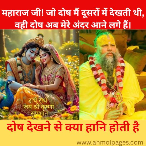 दोष देखने से क्या हानि होती है