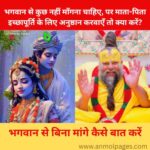 भगवान से बिना मांगे कैसे बात करें