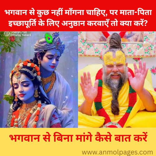 भगवान से बिना मांगे कैसे बात करें