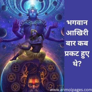 भगवान आखिरी बार कब प्रकट हुए थे