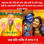 जब पति भक्ति में साथ न दे